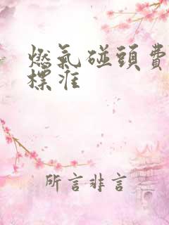 燃气碰头费收费标准