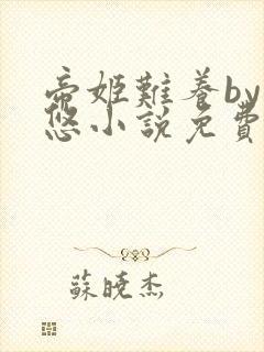 帝姬难养by又悠小说免费阅读笔趣阁