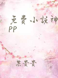 免费小说神器app