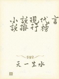 小说现代言情小说排行榜