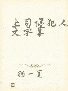 上司侵犯人妻中文字幕