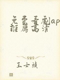 免费看剧app推荐高清