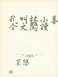 我叫林小喜小说全文阅读 我叫林小喜小说全文阅读
