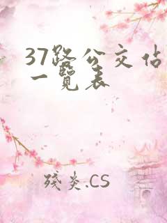 37路公交站点一览表