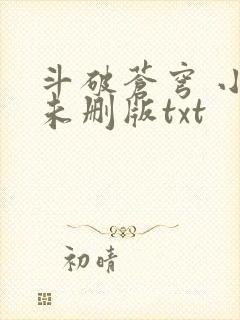 斗破苍穹 小说未删版txt