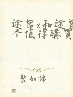 途昂x和途昂哪个值得购买