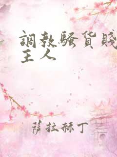 调教骚货贱母狗主人