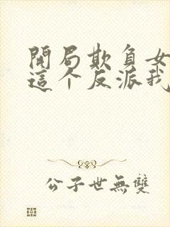 开局欺负女主,这个反派我当定了