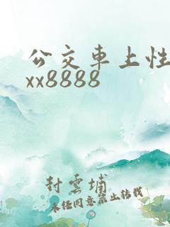 公交车上性xxxx8888