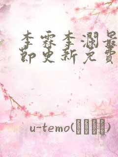 李霖李澜最新章节更新免费阅读