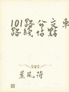 101路公交车路线站点