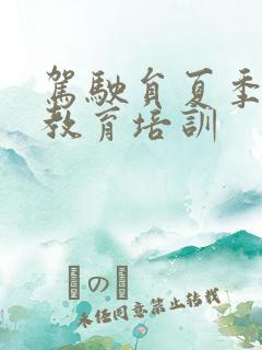 驾驶员夏季安全教育培训