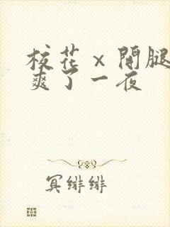 校花ⅹ开腿让我爽了一夜