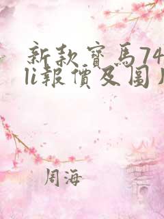 新款宝马740li报价及图片