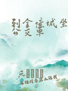 到金亿城坐几路公交车