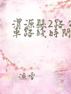 渭源县2路公交车路线时间表
