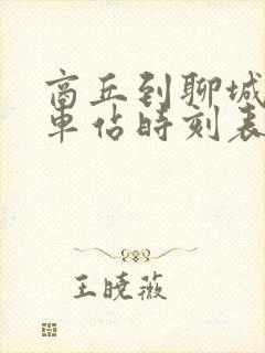 商丘到聊城的火车站时刻表