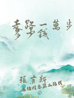 走路一万步能挣多少钱