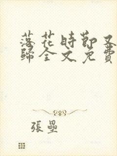 落花时节又见君归全文免费阅读