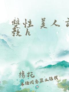 双性 美人 调教 h