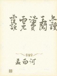 霍雨浩王冬儿小说免费阅读全文作者
