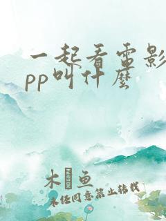 一起看电影的app叫什么