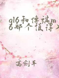 gl6和传祺m6哪个值得入手