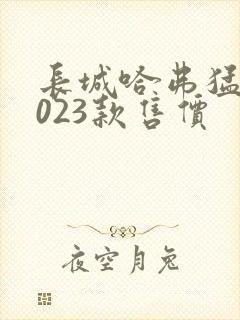 长城哈弗猛龙2023款售价