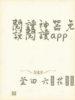 阅读神器免费小说阅读app