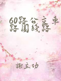 60路公交车线路图线路 60路公交车线路图线路