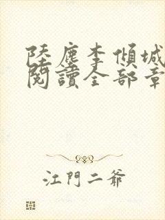 陆尘李倾城免费阅读全部章节