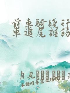 前车骑线行驶后车追尾谁的责任