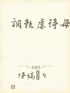 调教虐待母狗 调教虐待母狗