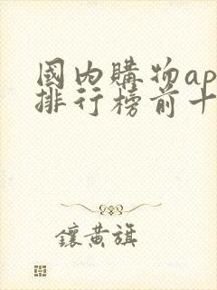 国内购物app排行榜前十名