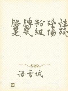 胳膊粉碎性骨折是几级伤残