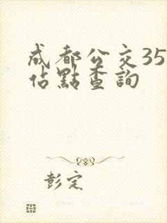 成都公交35路站点查询