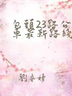 包头23路公交车最新路线和时间