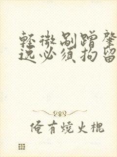 轻微剐蹭肇事逃逸必须拘留吗