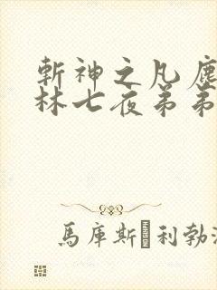 斩神之凡尘神域林七夜弟弟