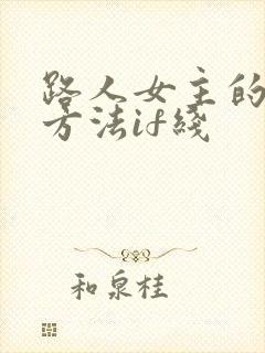 路人女主的养成方法if线