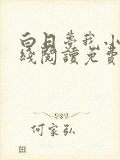 白日梦我小说在线阅读免费