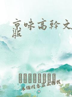 京味高干文完整版