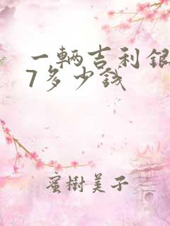 一辆吉利银河l7多少钱