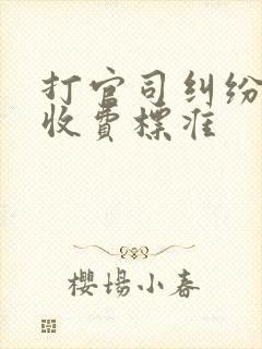打官司纠纷律师收费标准
