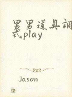 男男道具调教花式play