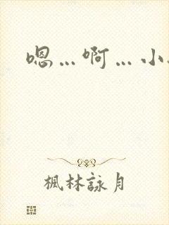 嗯…啊…小骚货