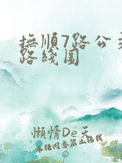 抚顺7路公交车路线图