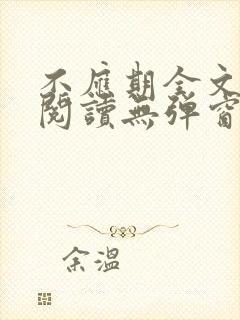 不应期全文免费阅读无弹窗笔趣阁