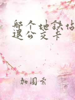 哪个地铁站可以退公交卡