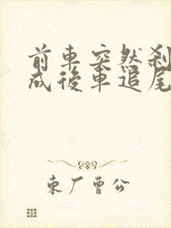 前车突然刹停造成后车追尾谁责